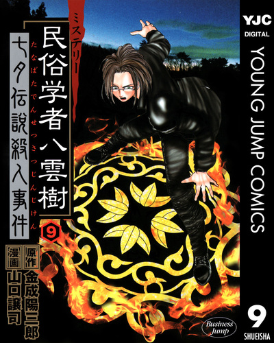 Amazon.co.jp: ミステリー民俗学者 八雲樹 DVD－BOX／及川