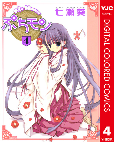 ぷちモン カラー版 4／七瀬葵 | 集英社 ― SHUEISHA ―