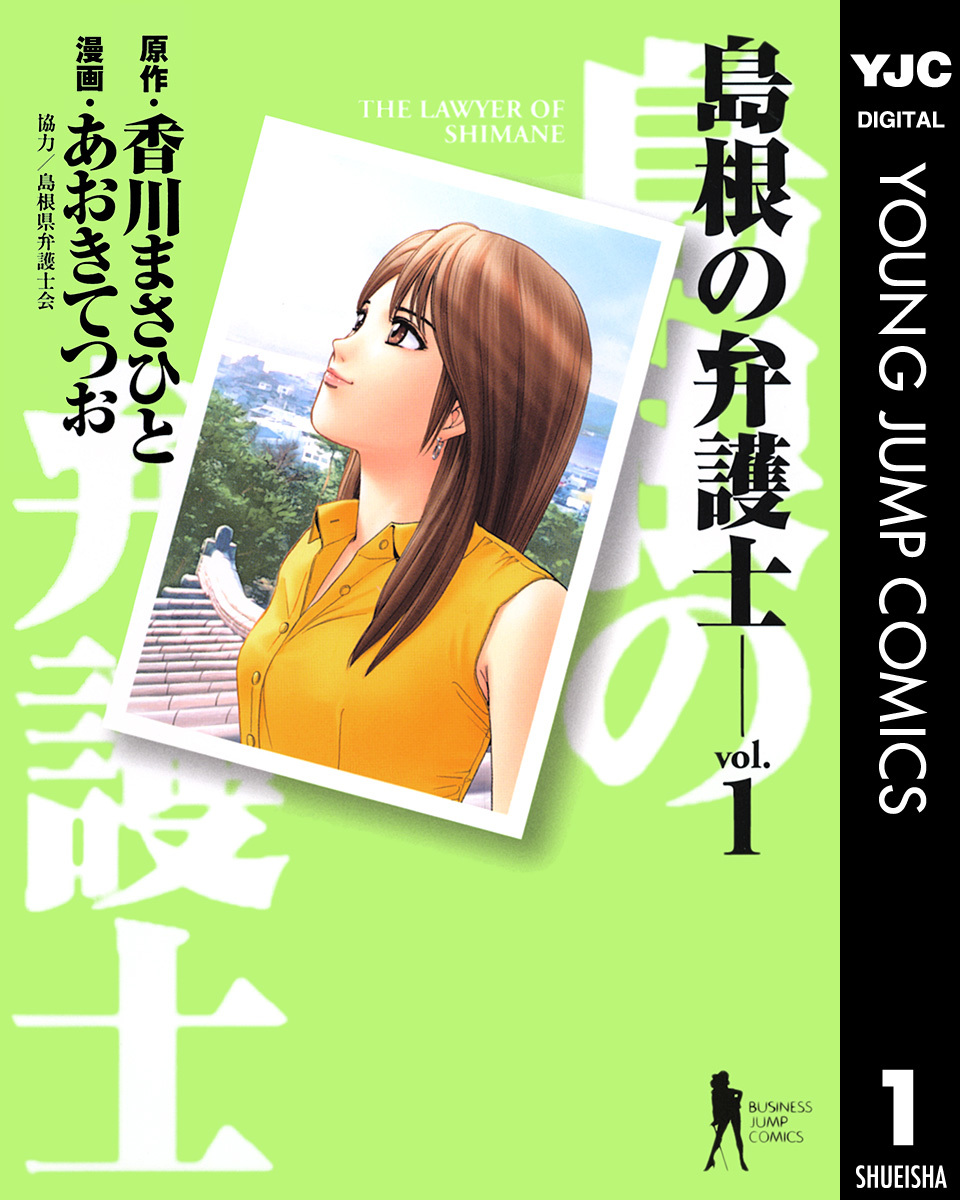島根の弁護士 1 香川まさひと あおきてつお 集英社の本 公式