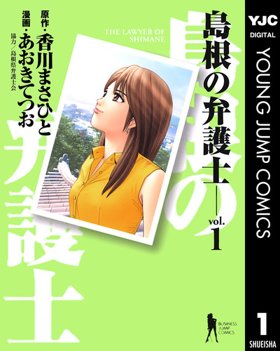 試し読み 島根の弁護士 1 香川まさひと あおきてつお 集英社 Shueisha