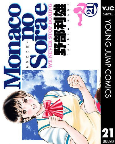 Monacoの空へ 21／野部利雄 | 集英社コミック公式 S-MANGA
