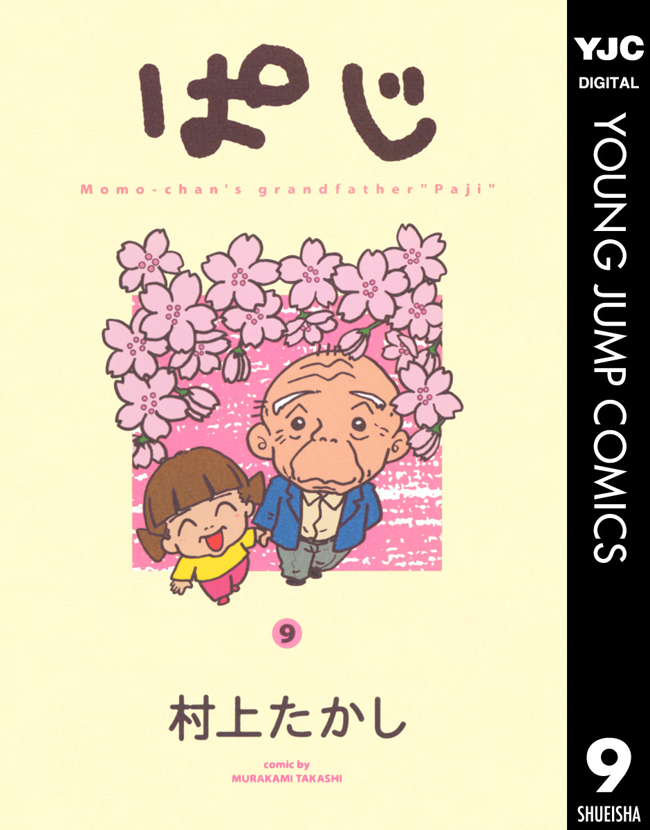 ぱじ 9／村上たかし | 集英社コミック公式 S-MANGA