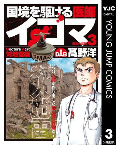 【中古】 国境を駆ける医師イコマ ４/集英社/高野洋 08876753876611315501.jpg