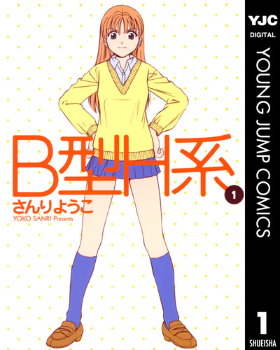 山田洋子様　おまとめ B型H系 1／さんりようこ | 集英社 ― SHUEISHA ―