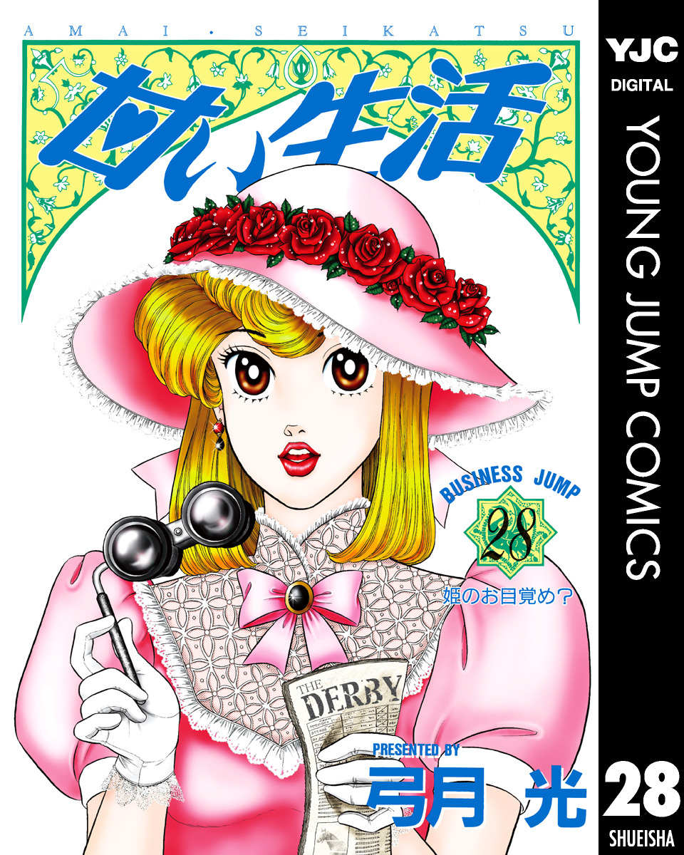 甘い生活 28 弓月光 集英社コミック公式 S Manga