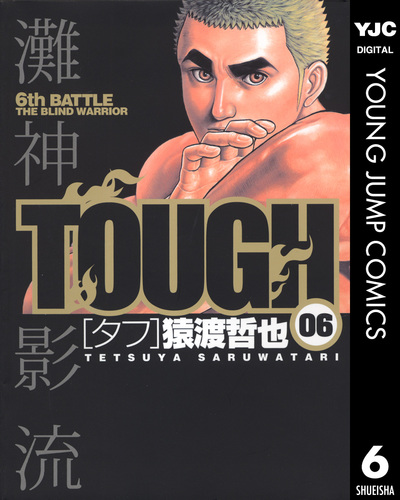 高校鉄拳伝タフ 3／猿渡哲也 | 集英社 ― SHUEISHA ―