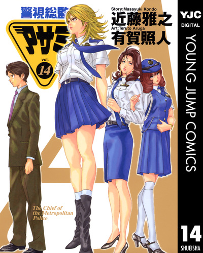 警視総監アサミ 14／近藤雅之／有賀照人 | 集英社 ― SHUEISHA ―