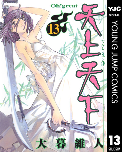 Amazon.co.jp: 大暮維人 天上天下 亜夜と真夜 マンガアート NFT