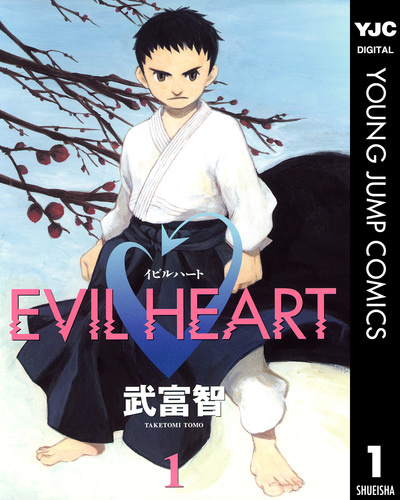 【中古】 Ｅｖｉｌ　ｈｅａｒｔ １/集英社/武富智 EVIL HEART 1／武富智 | 集英社 ― SHUEISHA ―