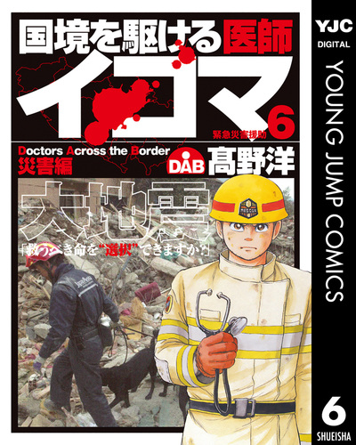 試し読み】国境を駆ける医師イコマ 6／高野洋 | 集英社 ― SHUEISHA ―