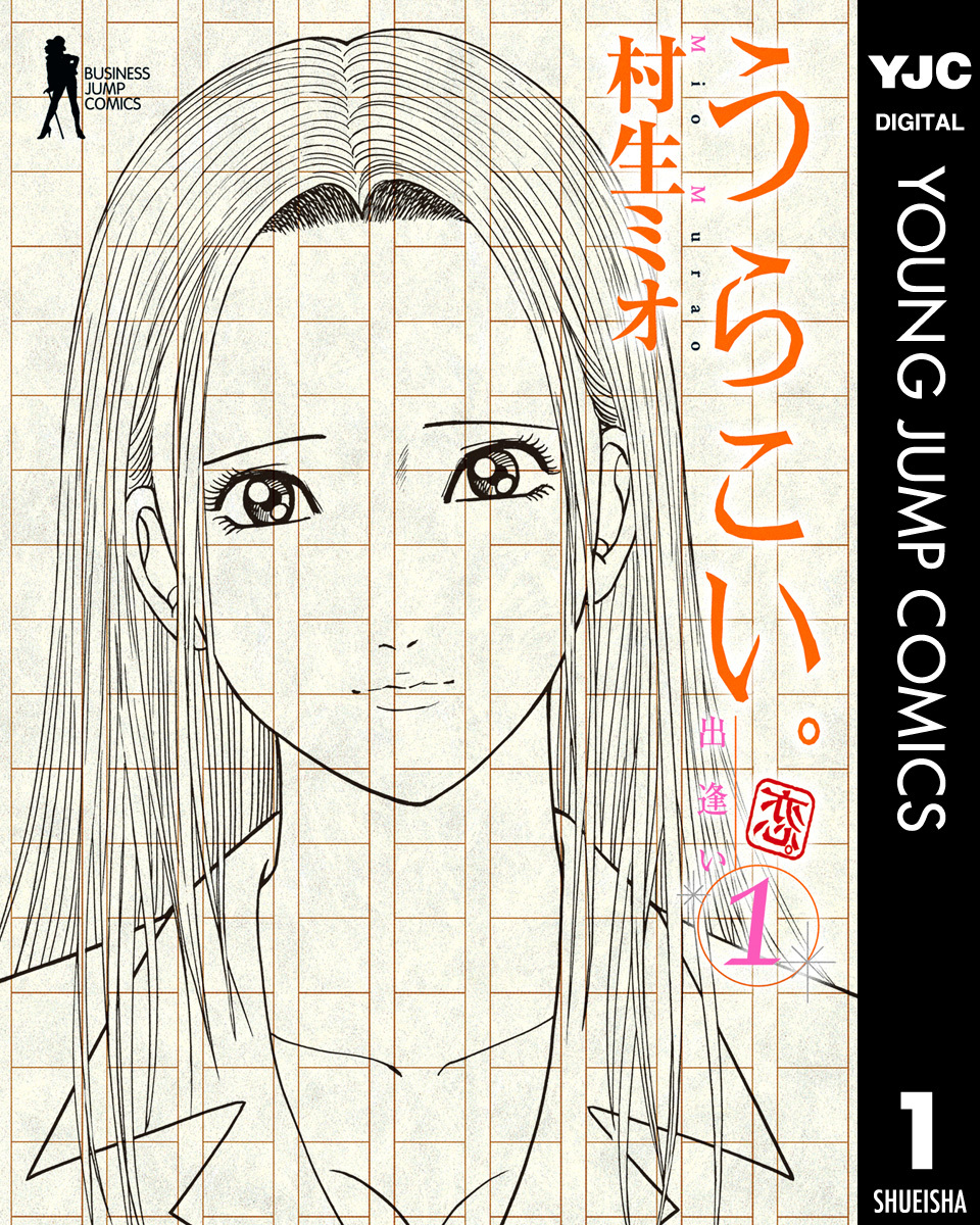 うらこい。 1 画像1