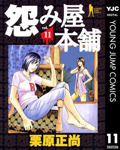怨み屋本舗 11／栗原正尚 | 集英社コミック公式 S-MANGA