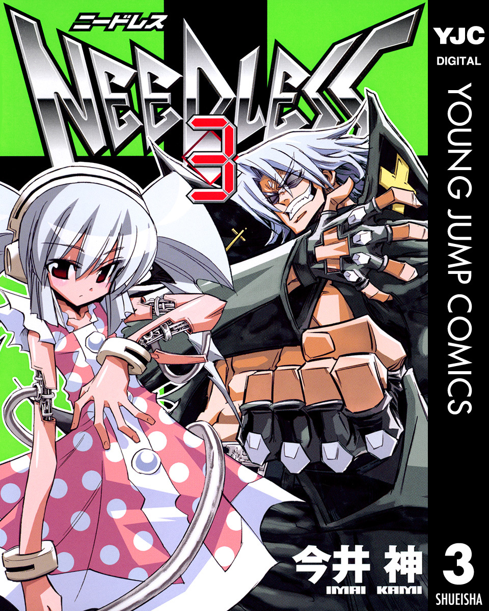 NEEDLESS 3／今井神 | 集英社コミック公式 S-MANGA