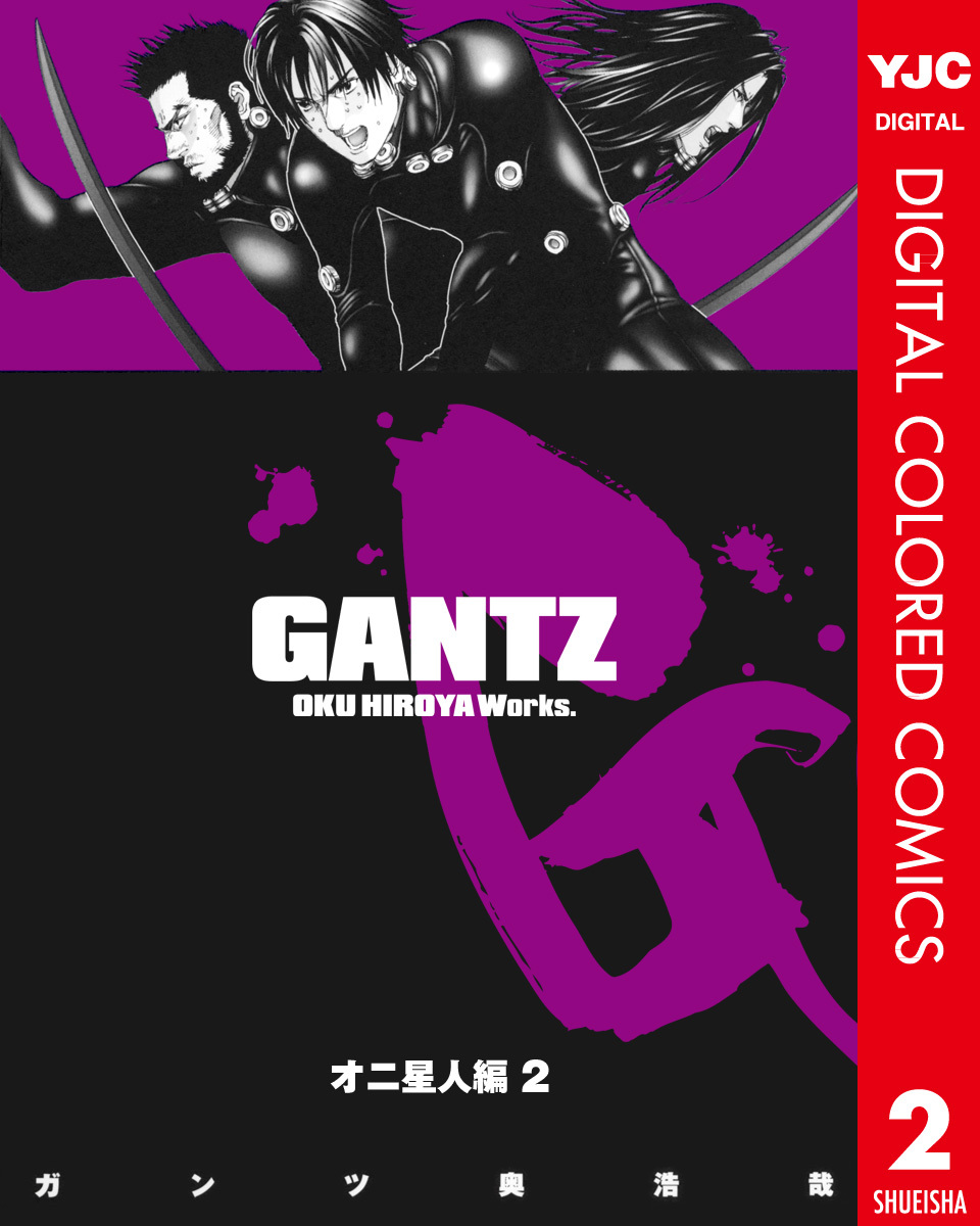 Gantz カラー版 オニ星人編 2 奥浩哉 集英社コミック公式 S Manga