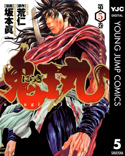 にらぎ鬼王丸 5／荒仁／坂本眞一 | 集英社 ― SHUEISHA ―