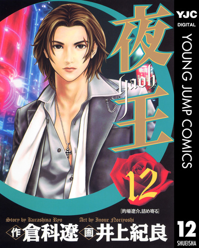 夜王 12／倉科遼／井上紀良 | 集英社 ― SHUEISHA ―