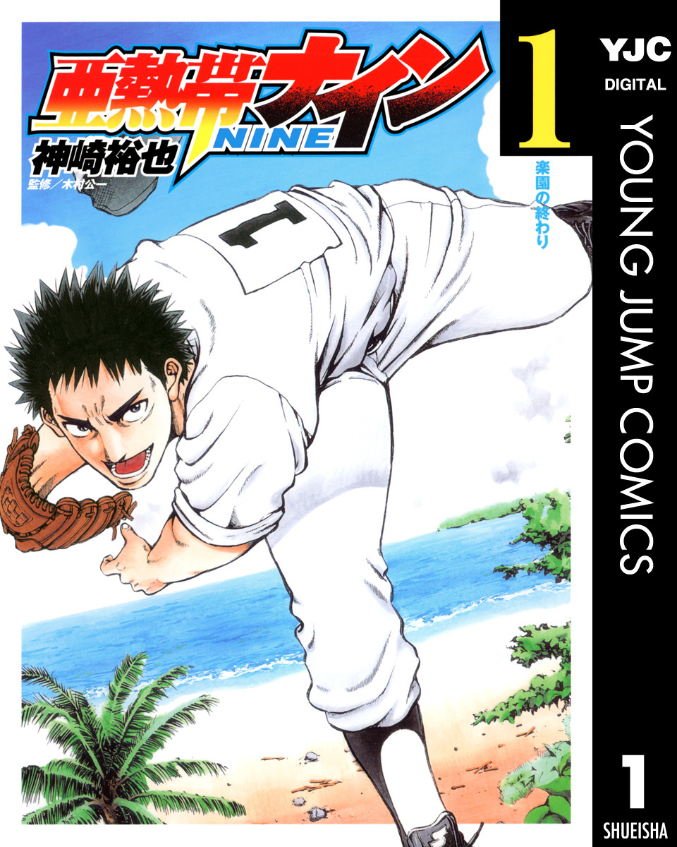 亜熱帯ナイン 1 画像1