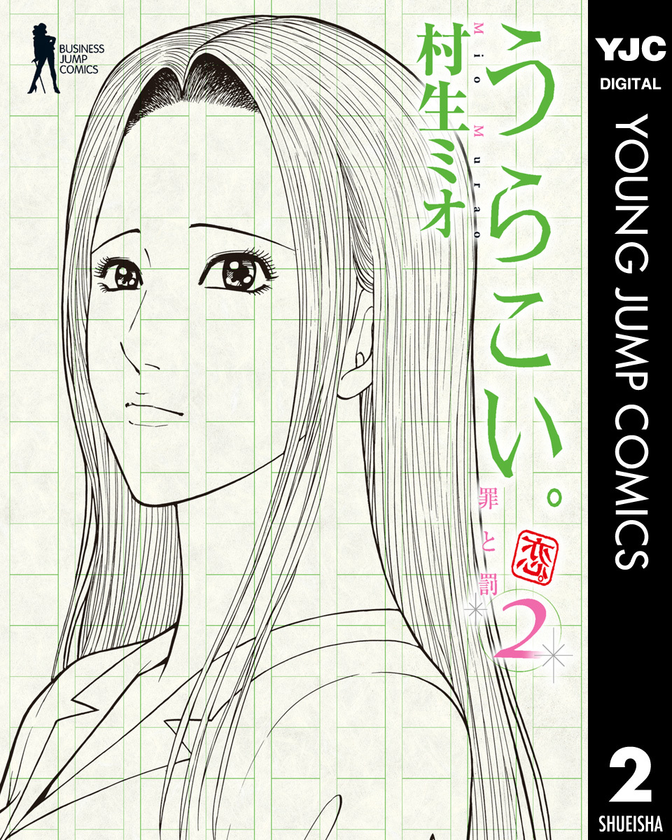 うらこい。 2 画像1