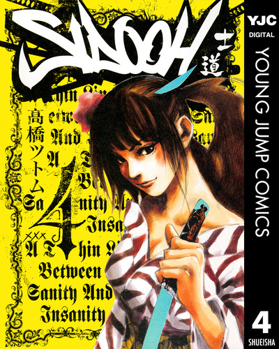 SIDOOH―士道― 4／高橋ツトム | 集英社コミック公式 S-MANGA