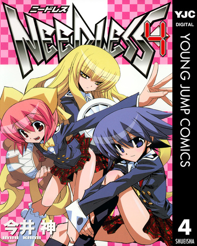 NEEDLESS 4／今井神 | 集英社 ― SHUEISHA ―
