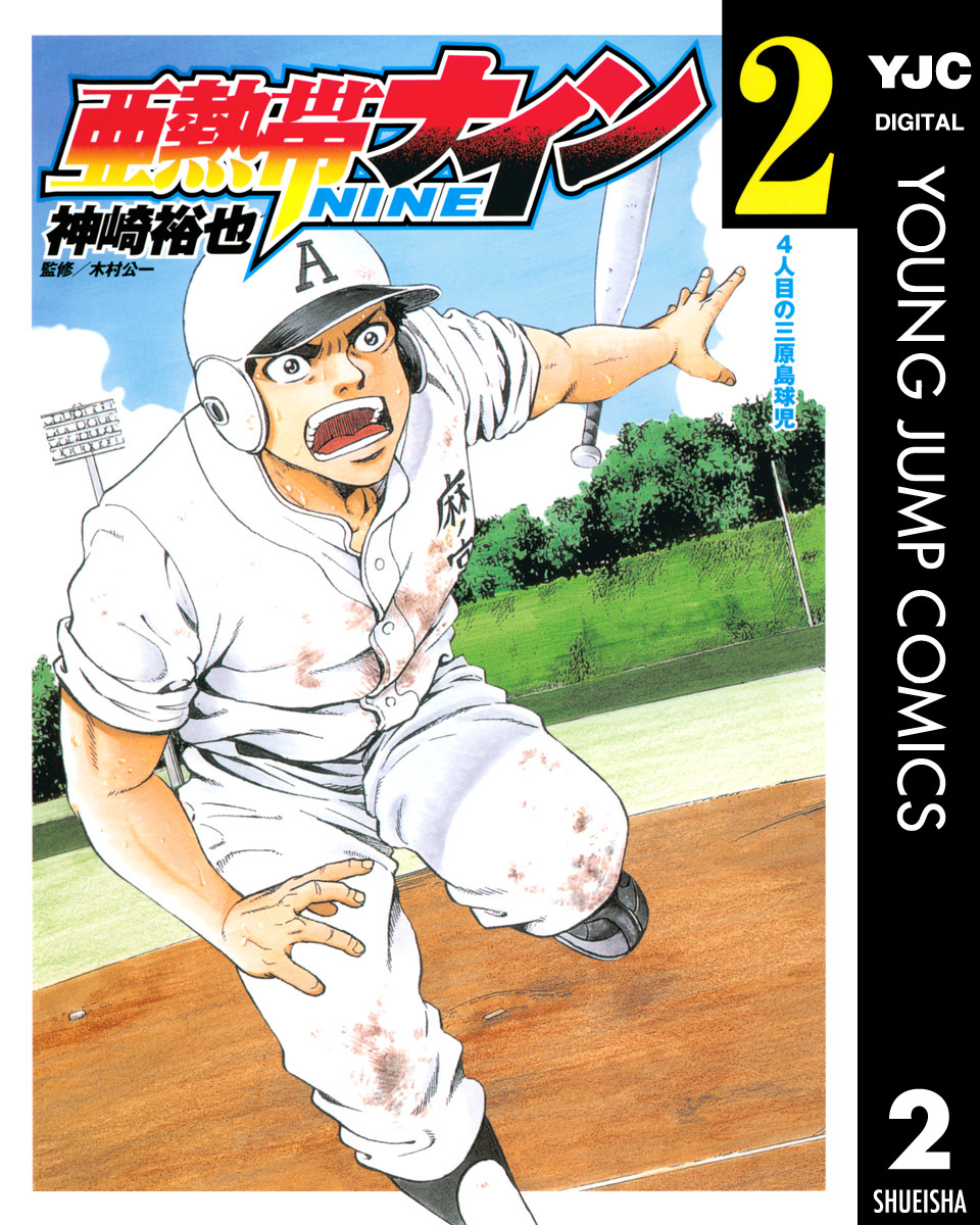 亜熱帯ナイン 2 画像1