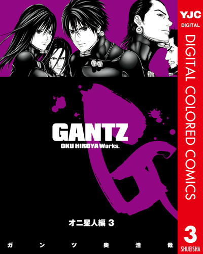 GANTZ カラー版 オニ星人編 3／奥浩哉 | 集英社 ― SHUEISHA ―