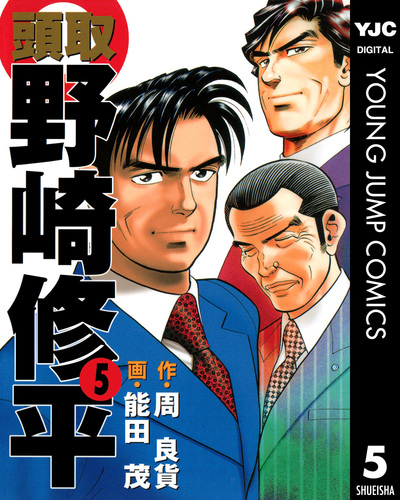【中古】 監査役野崎修平 ５ 新装版/集英社/周良貨 監査役 野崎修平 5／周良貨／能田茂 | 集英社コミック公式 S-MANGA