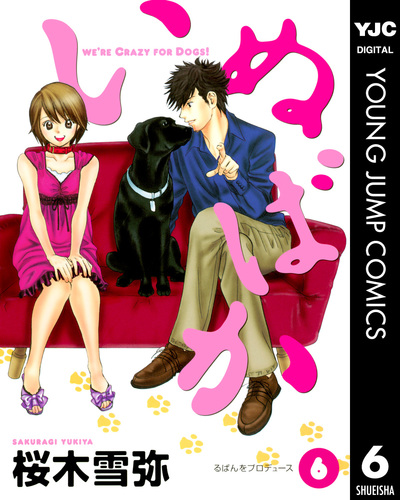 【集英社】いぬばか1〜18巻セット / 桜木雪弥 いぬばか 1／桜木雪弥 | 集英社 ― SHUEISHA ―