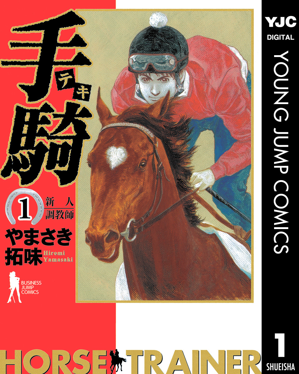 【オープニング大セール】 集英社版 手騎―テキ― 1／やまさき拓味 ― SHUEISHA ― 集英社 | その他
