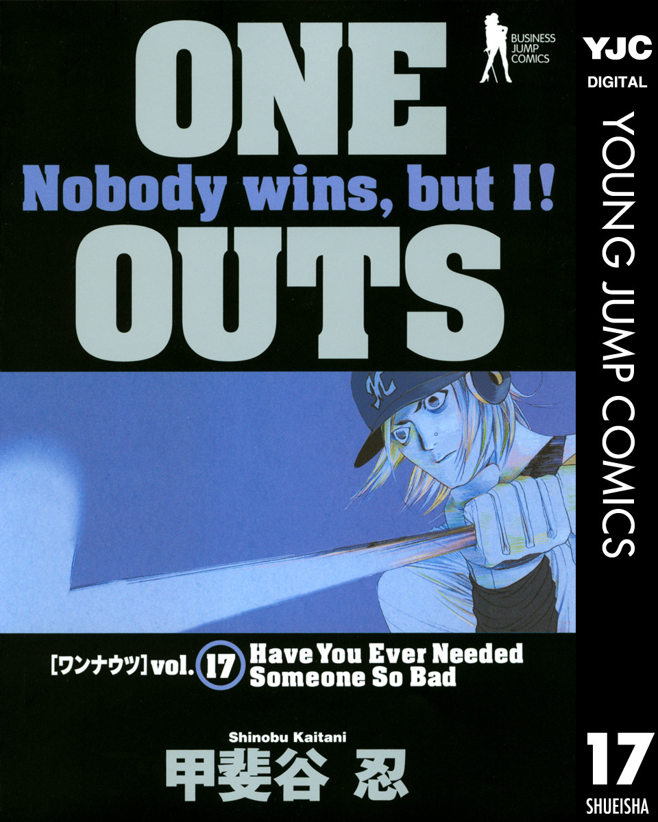 One Outs 17 甲斐谷忍 集英社コミック公式 S Manga