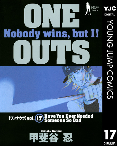 ONE OUTS 全巻セット 甲斐谷忍 ONE OUTS 全20巻 完結セット (ヤングジャンプコミックス) | 甲斐