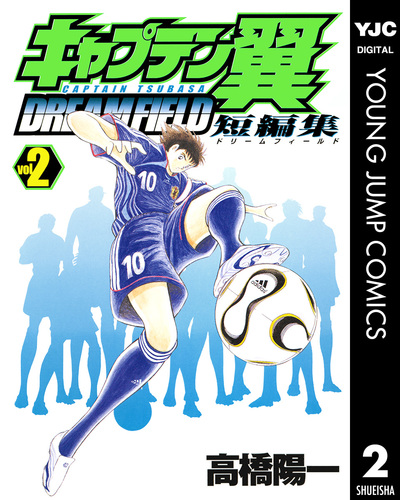 試し読み】キャプテン翼短編集 DREAM FIELD 2／高橋陽一