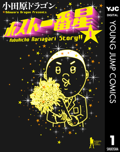 ホスト一番星 1／小田原ドラゴン | 集英社 ― SHUEISHA ―