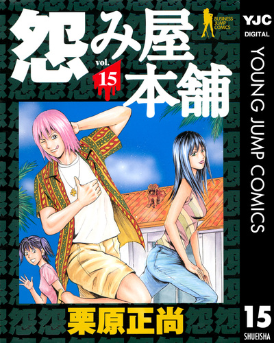 試し読み】怨み屋本舗 15／栗原正尚 | 集英社 ― SHUEISHA ―