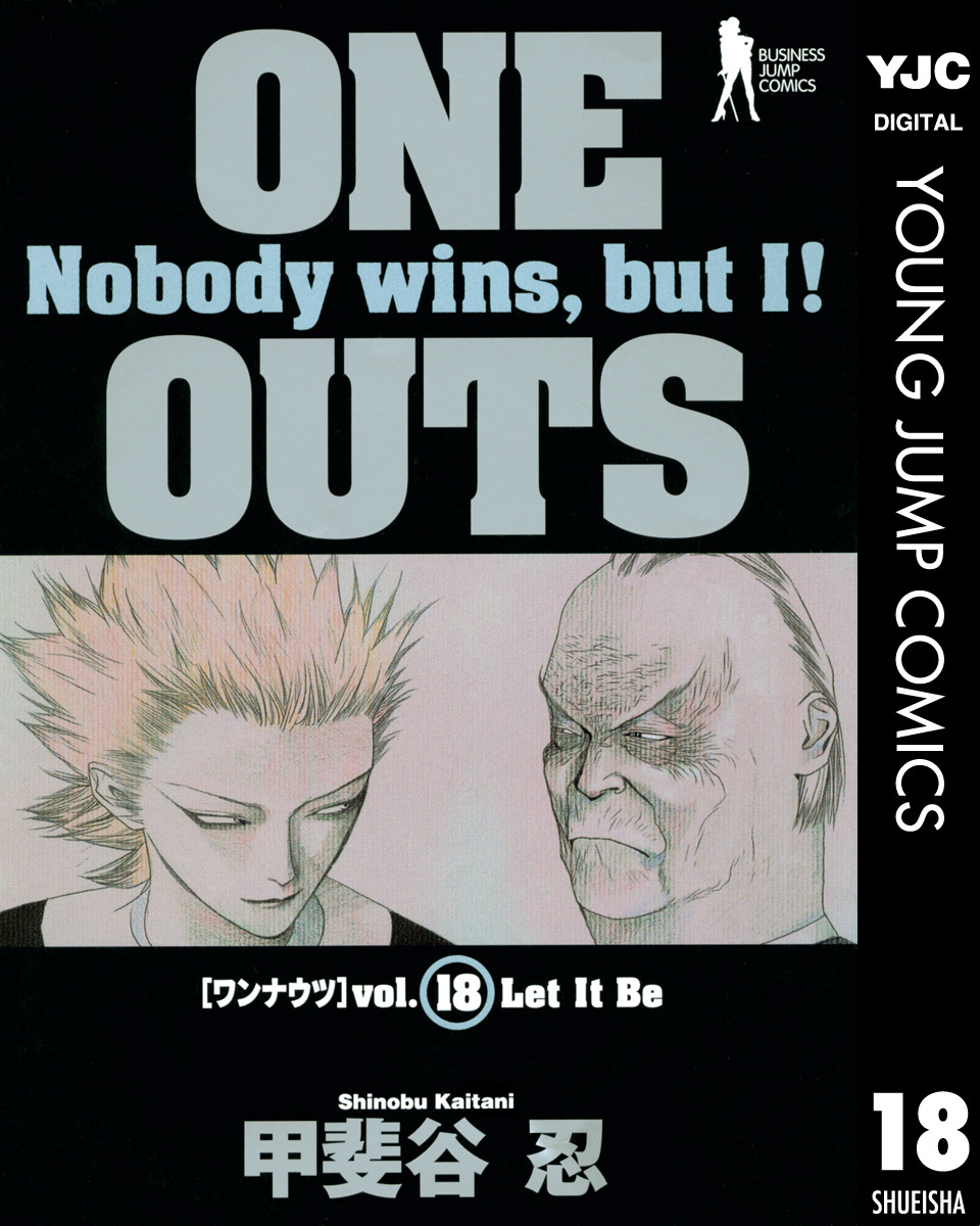 One Outs 18 甲斐谷忍 集英社コミック公式 S Manga
