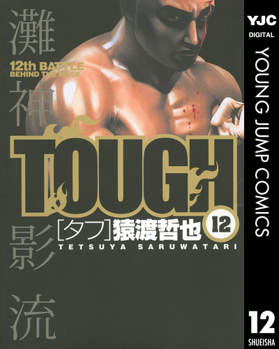 TOUGH―タフ― 12／猿渡哲也 | 集英社 ― SHUEISHA ―