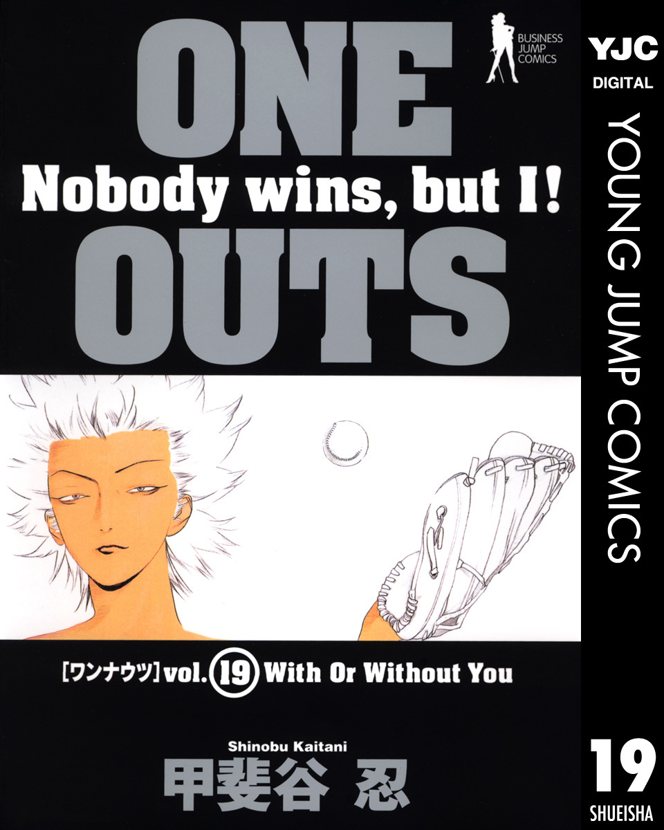 One Outs 19 甲斐谷忍 集英社コミック公式 S Manga