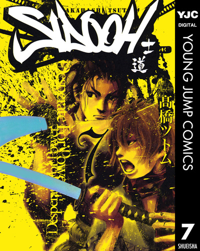 マンガ　全巻セット　士道　高橋ツトム 士道 高橋ツトム [1-25巻 漫画全巻セット/完結] SIDOOH | 漫画