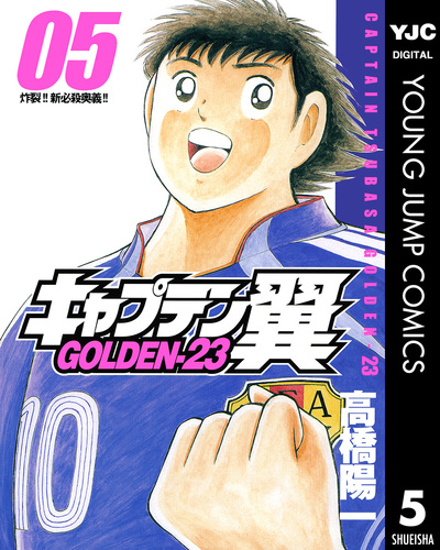 キャプテン翼 GOLDEN-23 5／高橋陽一 | 集英社 ― SHUEISHA ―