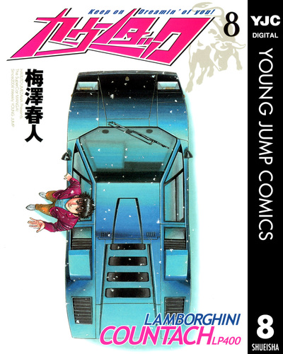 カウンタック 8／梅澤春人 | 集英社コミック公式 S-MANGA