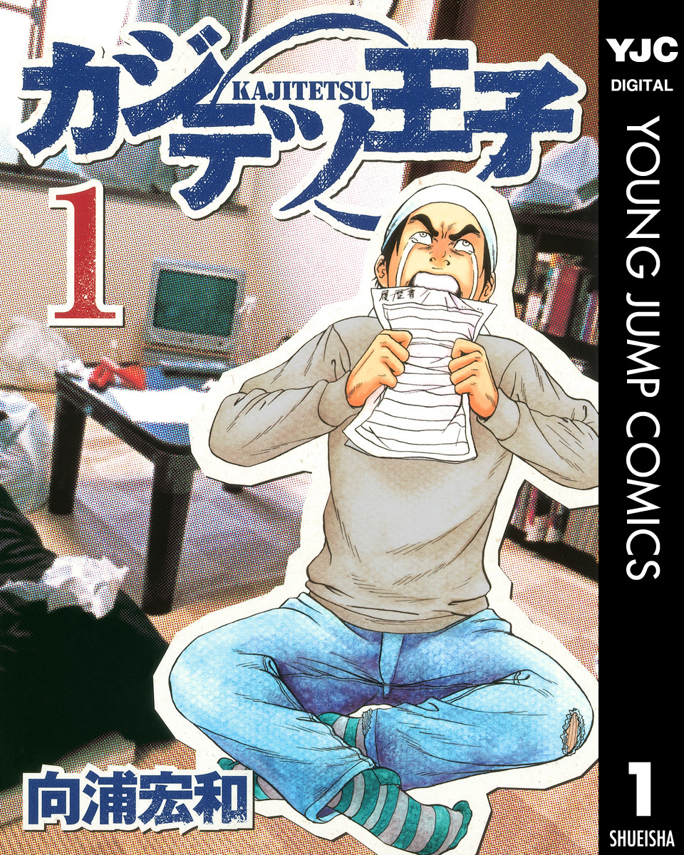 カジテツ王子 1 画像1