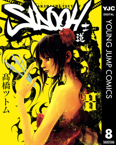 マンガ　全巻セット　士道　高橋ツトム SIDOOH -士道- コミック 全25巻完結セット (ヤングジャンプ