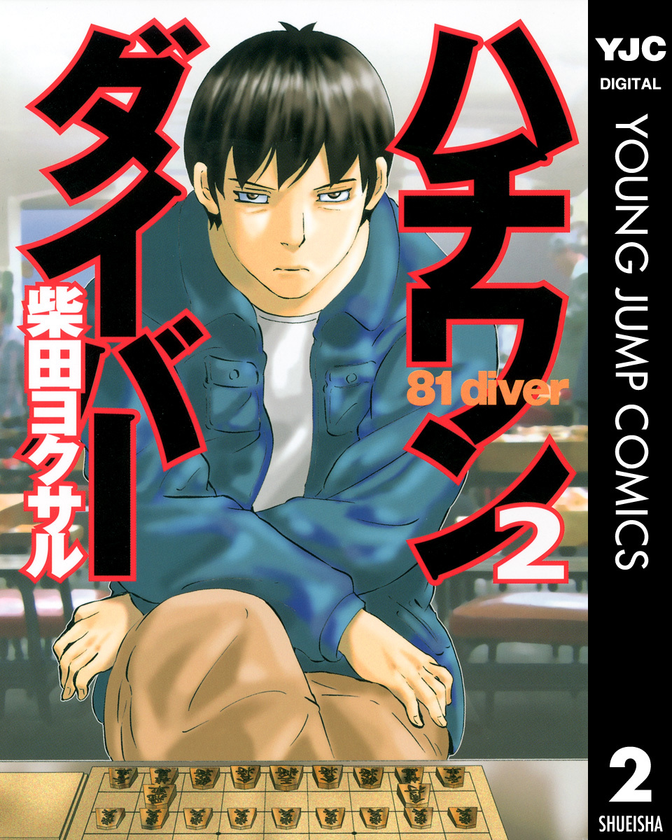 ハチワンダイバー 2 柴田ヨクサル 集英社コミック公式 S Manga