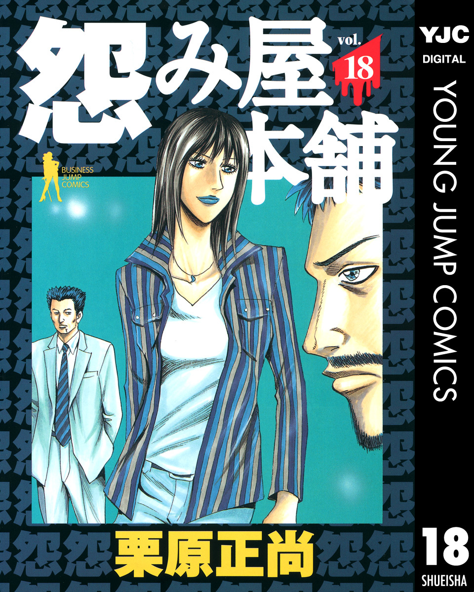 2025公式店舗 怨み屋本舗 18／栗原正尚 ― SHUEISHA ― 集英社 | その他