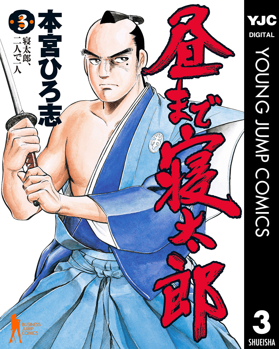 昼まで寝太郎 集英社版 3／本宮ひろ志 | 集英社 ― SHUEISHA ―