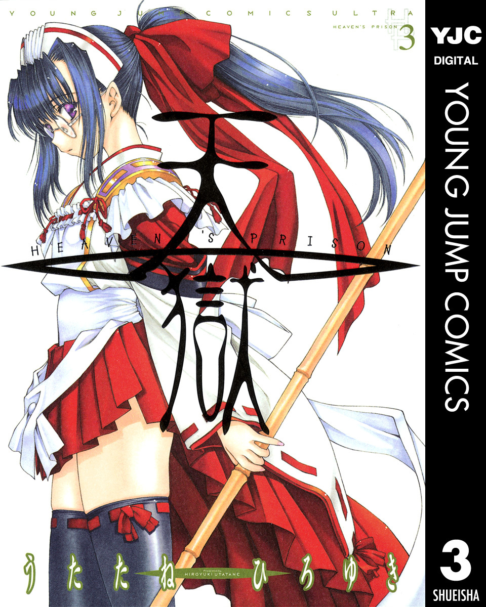 天獄 ― HEAVEN'S PRISON ― 3 画像1