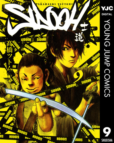 SIDOOH―士道― 9／高橋ツトム | 集英社 ― SHUEISHA ―