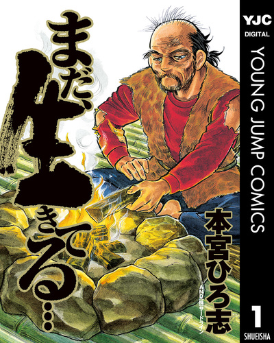 まだ、生きてる… 集英社版 1／本宮ひろ志 | 集英社 ― SHUEISHA ―