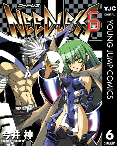 NEEDLESS 6／今井神 | 集英社 ― SHUEISHA ―