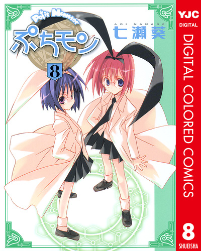 ぷちモン カラー版 8／七瀬葵 | 集英社 ― SHUEISHA ―